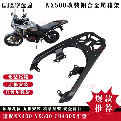 本田NX500/400铝合金尾架