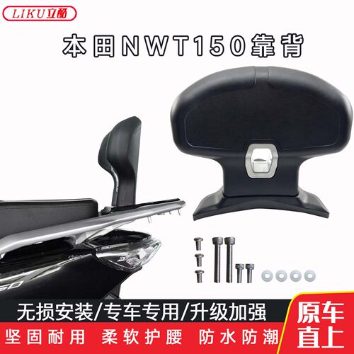 本田NWT150专用摩托车靠背防水