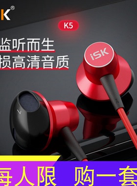 ISK K5入耳式K2专业专用听歌电脑直播录音耳塞带线唱歌重低音耳机