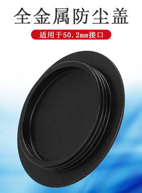 金属防尘盖50.2mm适用于Seestar S50智能天文镜头S50P2