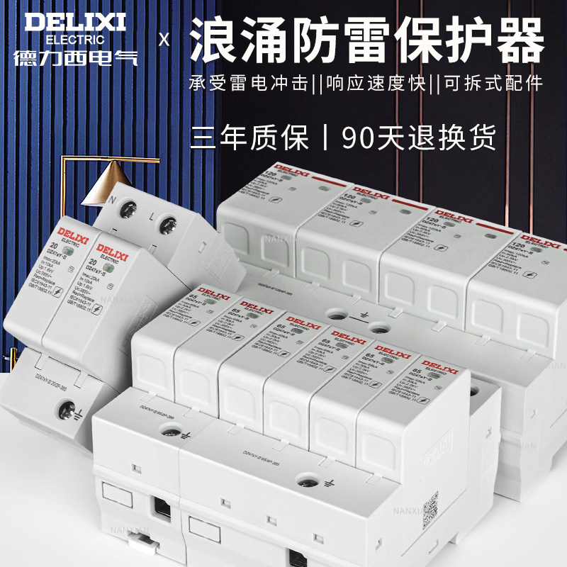 德力西浪涌保护器2P三相电源4P防雷20/40/65KA家用220V电涌避雷器