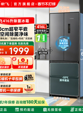 新飞416L法式超薄超窄平嵌压缩机十年质保除菌一级双变频家用冰箱