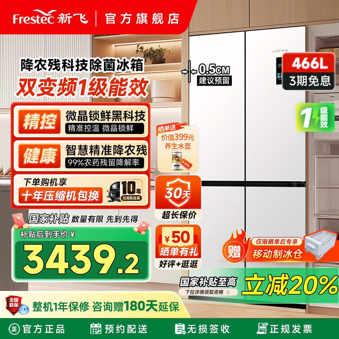 新飞466L精准控温降农残一级冰箱