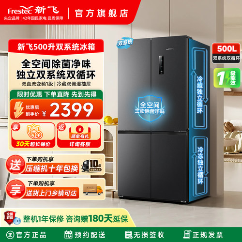 新飞500L双系统一级变频除菌冰箱