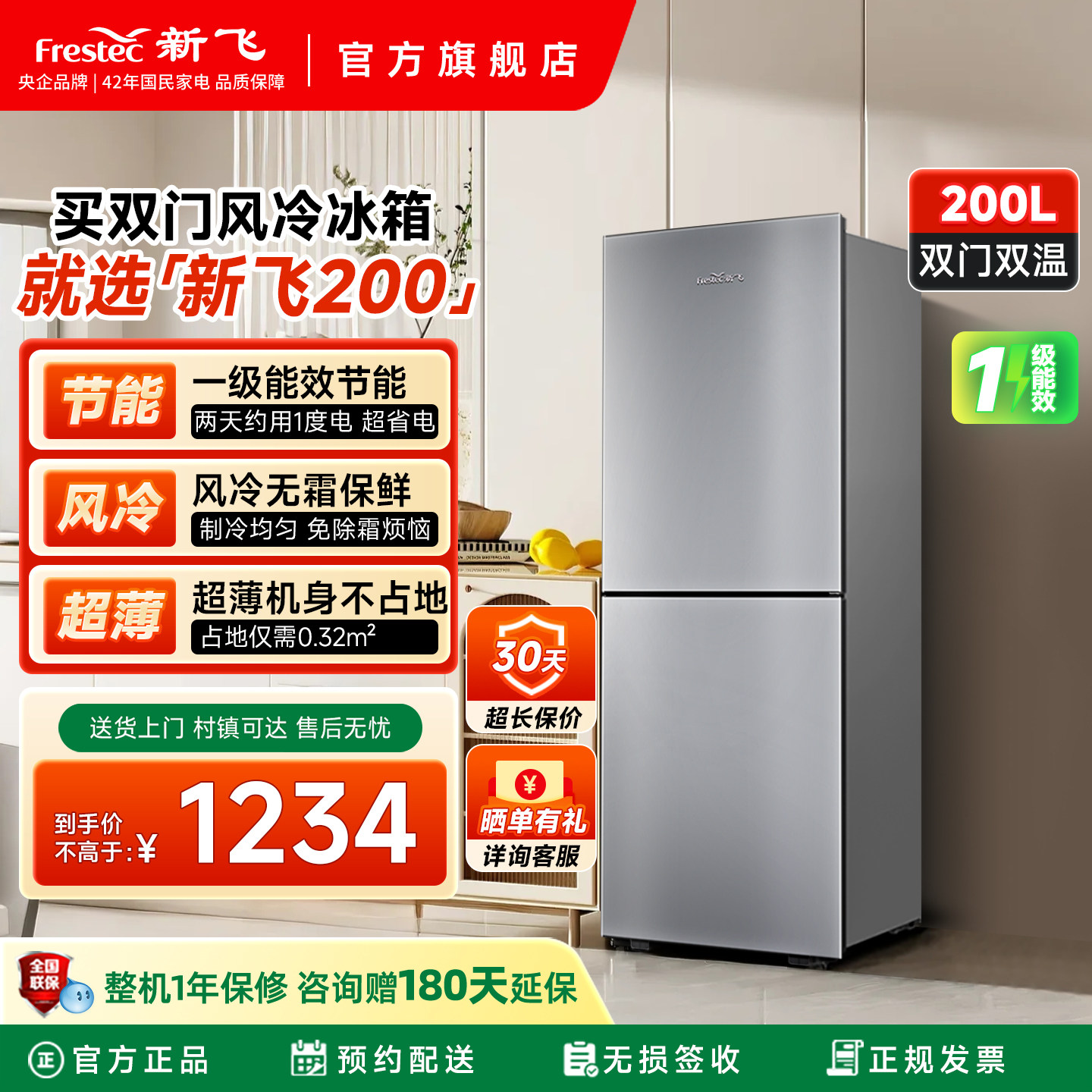 新飞200L双门一级能效风冷无霜节能省电家用租房宿舍超薄电冰箱