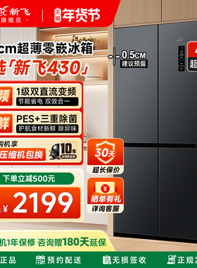 新飞430L超薄平嵌主动除菌压缩机十年质保一级双变频十字四门冰箱