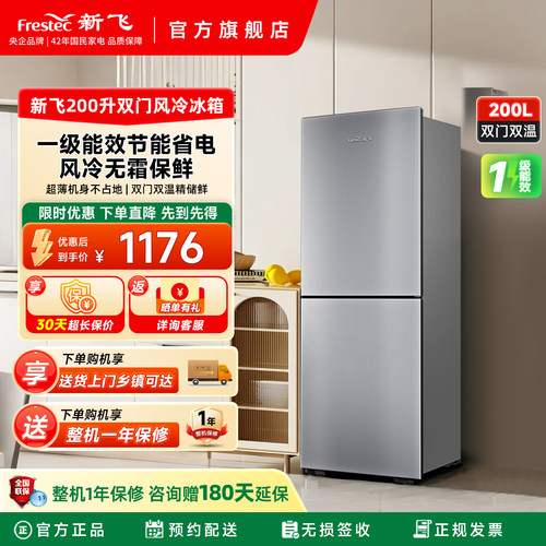 新飞200L一级能效风冷无霜电冰箱