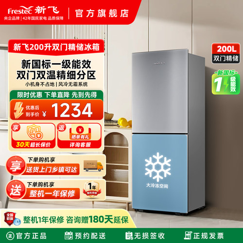 新飞200L新一级能效风冷双门冰箱