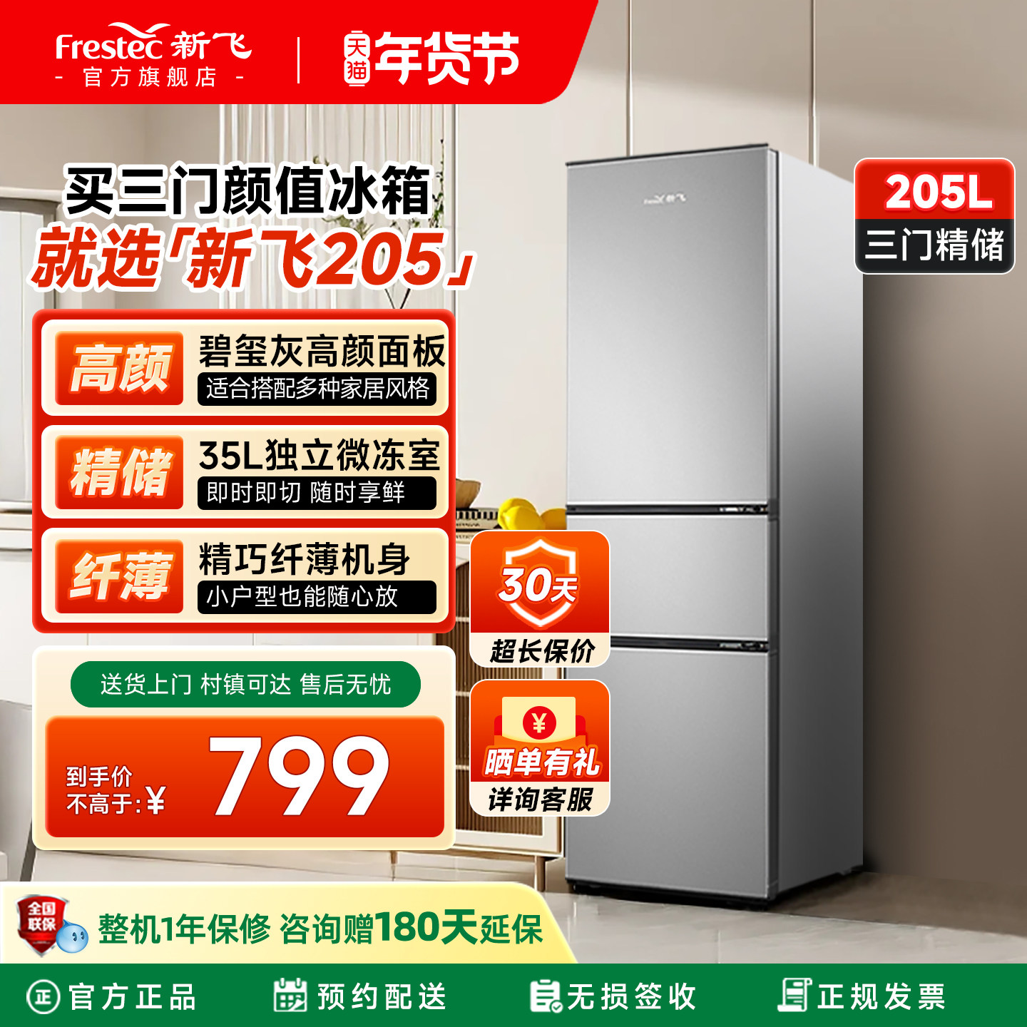 新飞205L三门小冰箱家用节能冷藏冷冻出租房宿舍三开门小型电冰箱