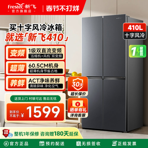 新飞410升一级变频风冷十字冰箱