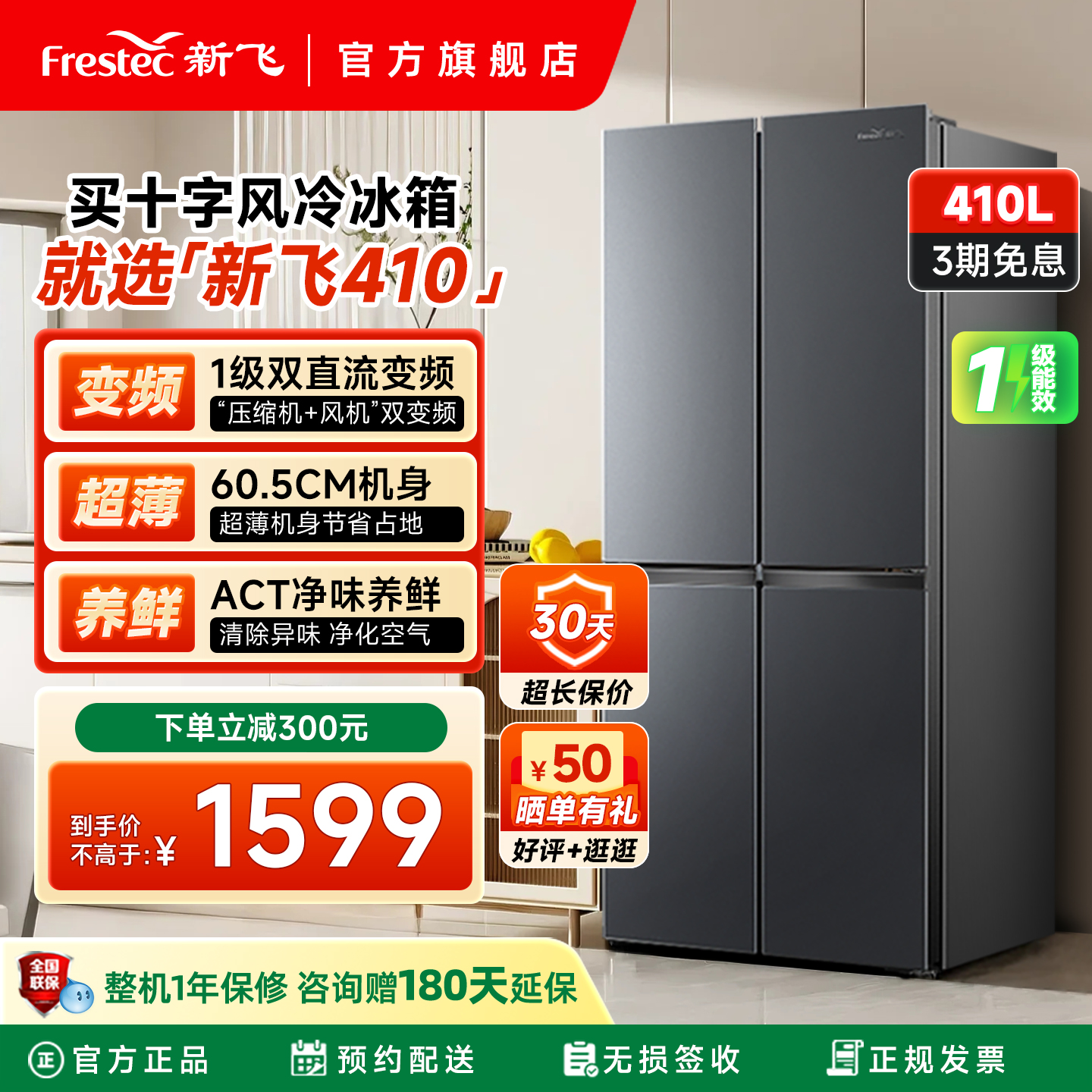 新飞410升一级变频风冷十字冰箱