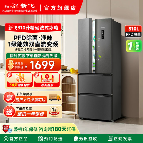 新飞310L除菌净味法式多门变频一级能效冰箱家用超薄风冷无霜冰箱 - 封面