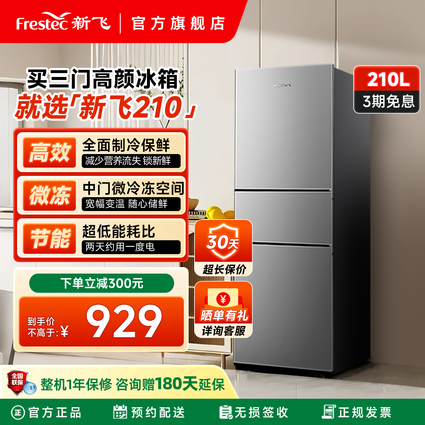 新飞210L三门三温节能家用冰箱