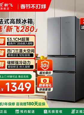 新飞280L法式多门家用节能超薄款出租房大容量三开门四开门电冰箱