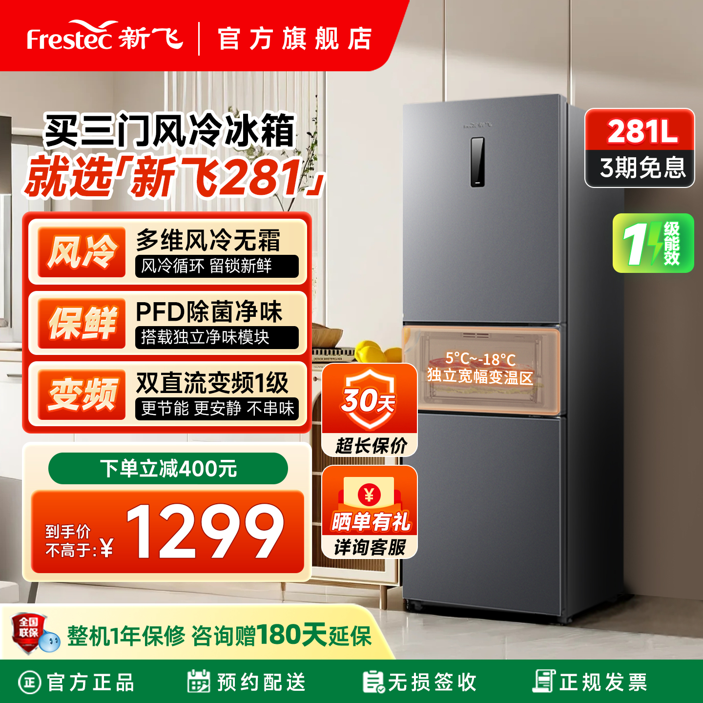 新飞281升除菌净味变频风冷冰箱