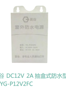 英谷 YG-P12V2FC 抽盒式防水型电源 监控电源 门禁电源DC12V2A