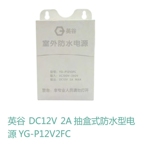 英谷 YG-P12V2FC 抽盒式防水型电源 监控电源 门禁电源DC12V2A