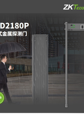 熵基中控ZK-D1065P/D2018P通过式户外防水金属探测安检门ZKTeco