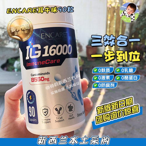 ENCARE牛球蛋白胶囊90粒免疫力
