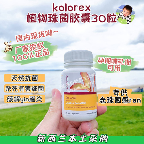 有现货新西兰Kolorex可媄女性私处护理抗念珠君软胶囊30粒