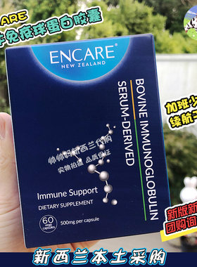 秒发现货特惠新西兰ENCARE口服耳牛球蛋白成人60粒体质提高免疫
