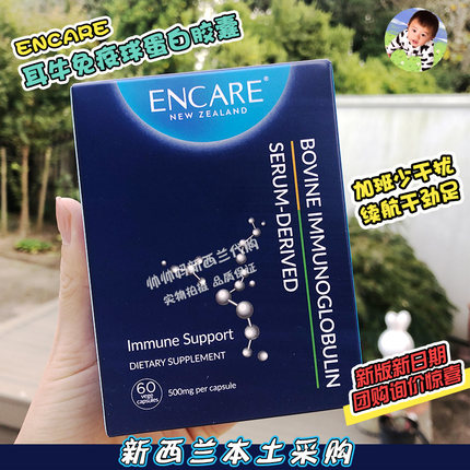 秒发现货特惠新西兰ENCARE口服耳牛球蛋白成人60粒体质提高免疫