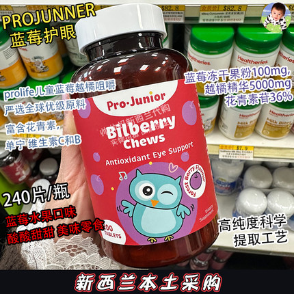 现货 新西兰直邮Prolife蓝莓越橘眼护咀嚼片儿童叶黄素200粒澳洲