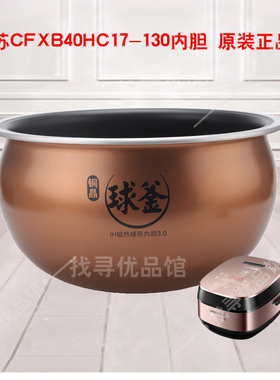 适用苏CFXB40HC17-130电饭煲内胆50HC17铜晶3.0原装正品4L5L