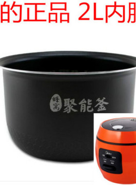 Midea/美的 WYN201电饭煲内胆2L升MB-FS201B200201XL原装内锅