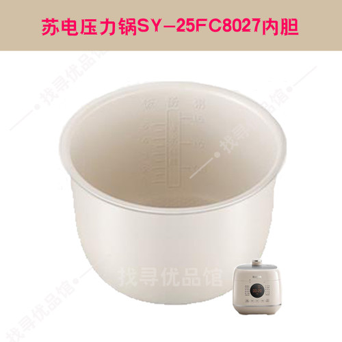 适用苏SY-25FC8027电压力锅内胆