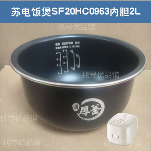 电饭煲SF20HC0963内胆