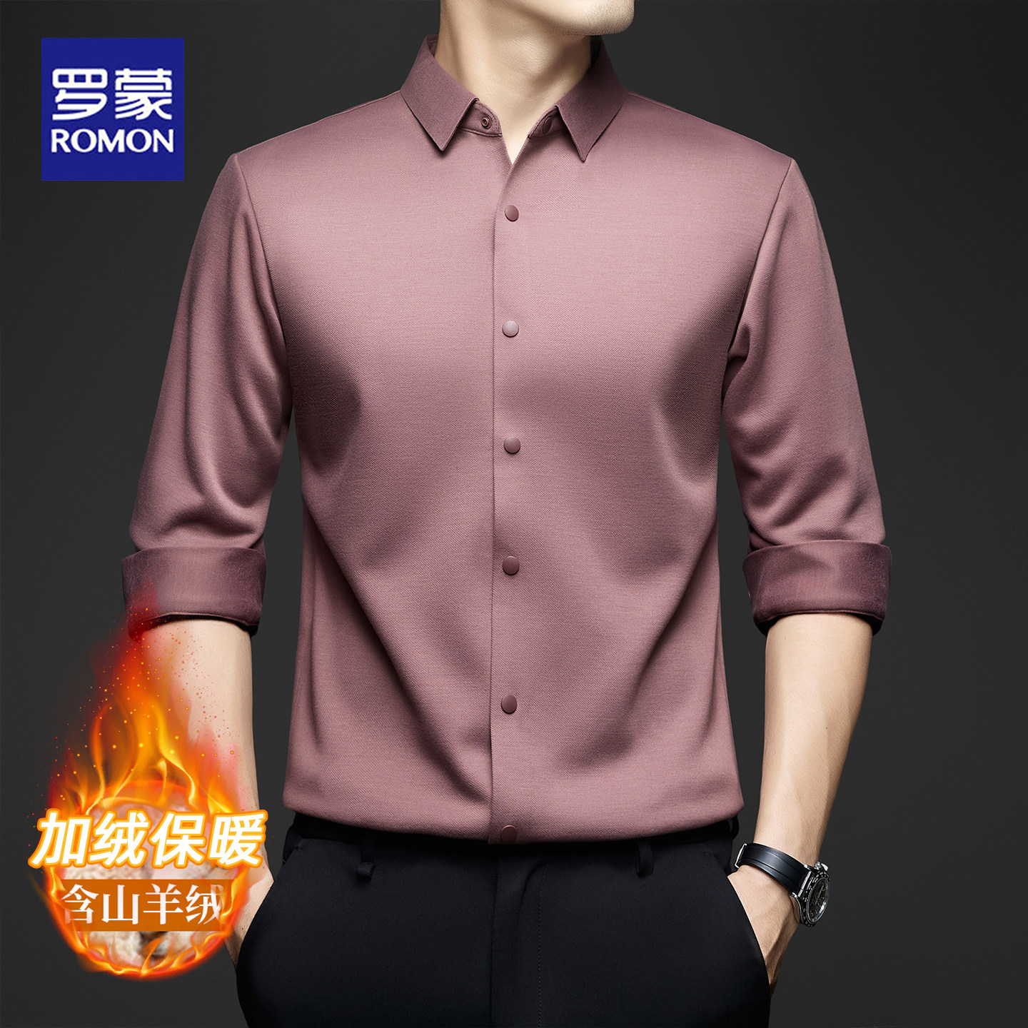 罗蒙2025秋冬新款长袖衬衫男士商务休闲加绒加厚保暖翻领无痕衬衣