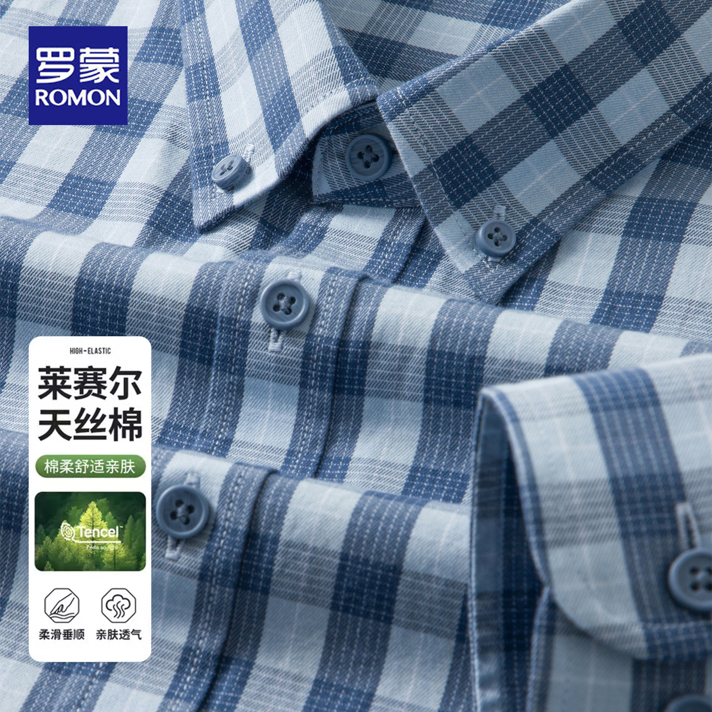 罗蒙2026春夏新款天丝棉格子长袖衬衫男士商务休闲亲肤透气衬衣男