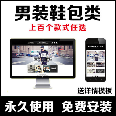 淘宝店铺装修模板电脑PC手机无线端男装鞋子包包裤子设计永久免费