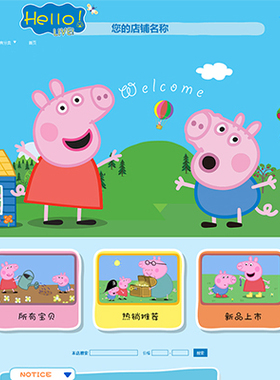 A540淘宝店铺装修模板小猪佩奇童装童鞋母婴用品玩具手机壳班克西