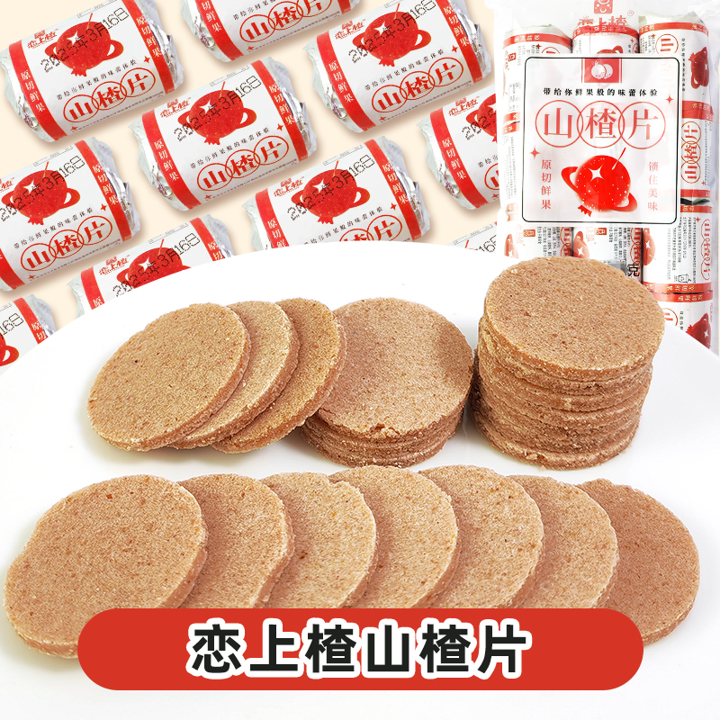 恋上楂山楂片8090后怀旧老式纸皮包装山楂片零食独立包装山楂片