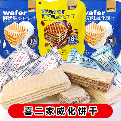 Wafer喜二家威化饼干鲜奶可可味独立包装休闲零食办公室小吃怀旧