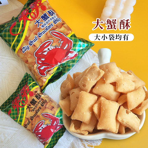 爽爽大袋小袋大蟹酥怀旧