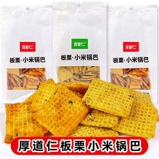 厚道仁板栗小米锅巴袋休闲零食膨化食品小吃麻辣味五香味校园怀旧
