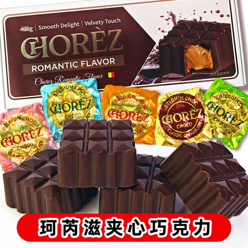 CHOREZ珂芮滋夹心巧克力礼盒装多口味零食怀旧能量抗饿代可可脂