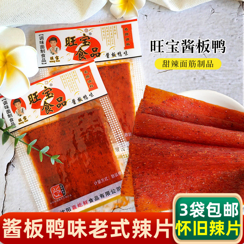 旺宝酱板鸭味大辣片调味面制品辣条辣片80后小零食怀旧小食品