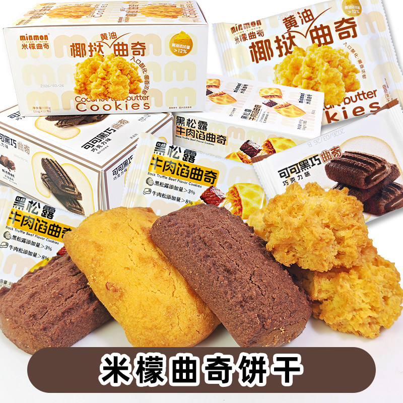 MIN MON米檬椰挞曲奇饼干袋装多味黄油黑松露牛肉味零食可可黑巧