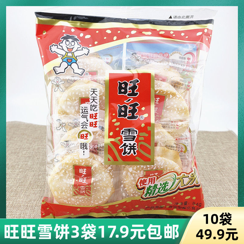 旺旺雪饼84克3袋包邮8090怀旧零食膨化小食品办公室零食年货