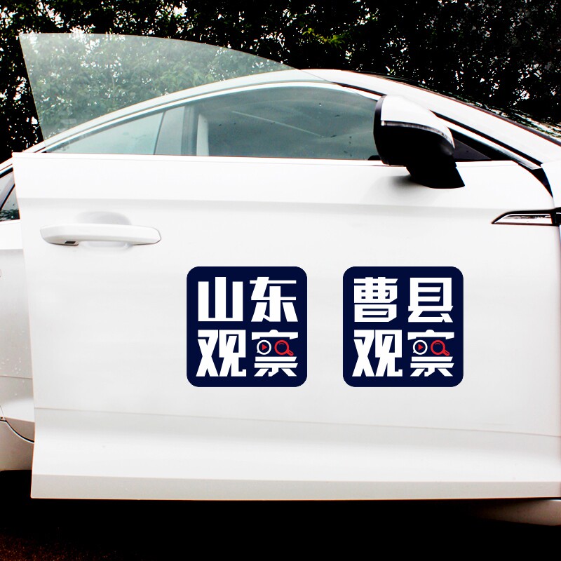 山东观察曹县观察车贴个性文字四处观察新闻采访贴纸抖音网红创意