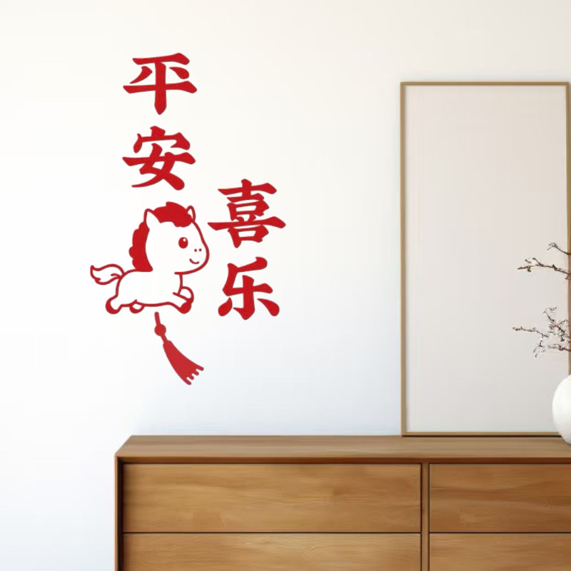 2026新年窗贴马年装饰贴平安喜乐装饰贴纸玻璃窗冰箱墙面自粘贴画