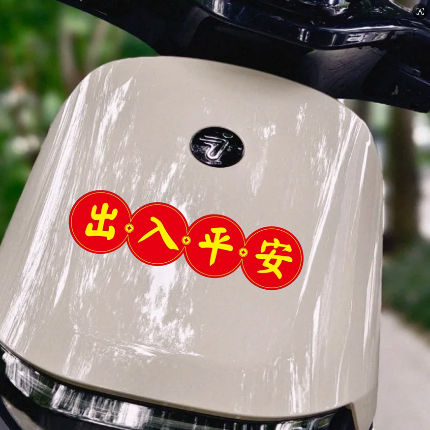 2026新春装饰贴纸出入平安恭喜发财一路顺风汽车电动摩托装饰车贴