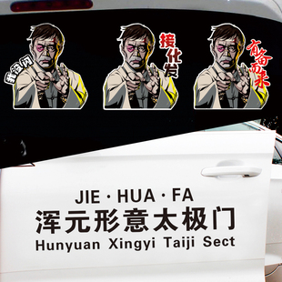 年轻人不讲武德耗子尾汁马保国老师车贴浑元形意创意个性汽车贴纸