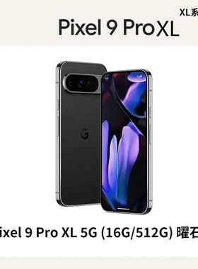 谷歌pixel 9 pro xl 512GB 智能手机 黑色
