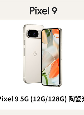 谷歌 Google pixel 9 智能手机128GB