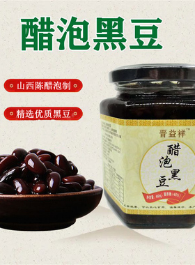 醋泡黑豆即食山西老陈醋泡农家绿心黄心大小黑豆炒熟黑豆